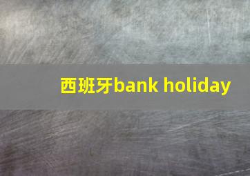 西班牙bank holiday